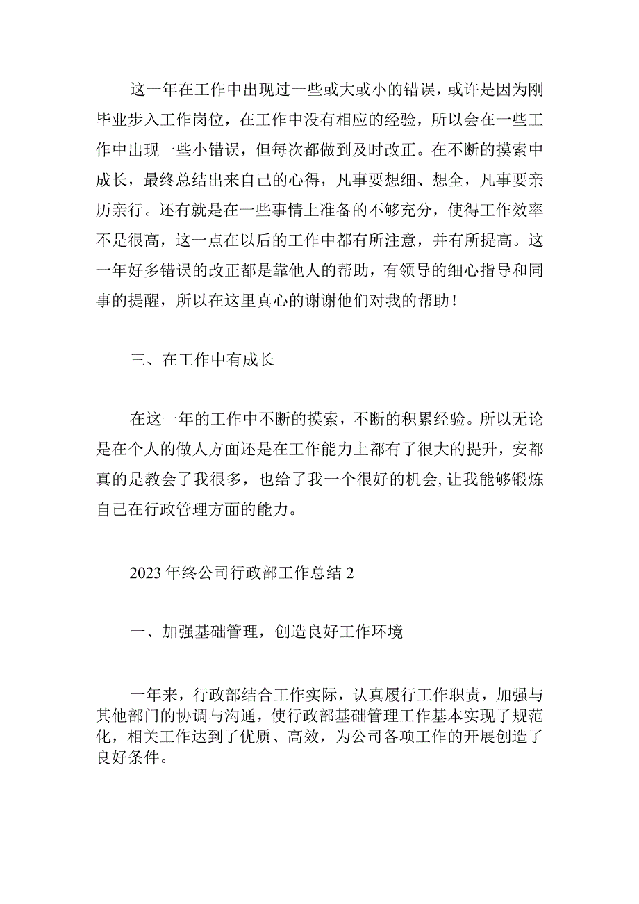 2023年终公司行政部工作总结.docx_第2页