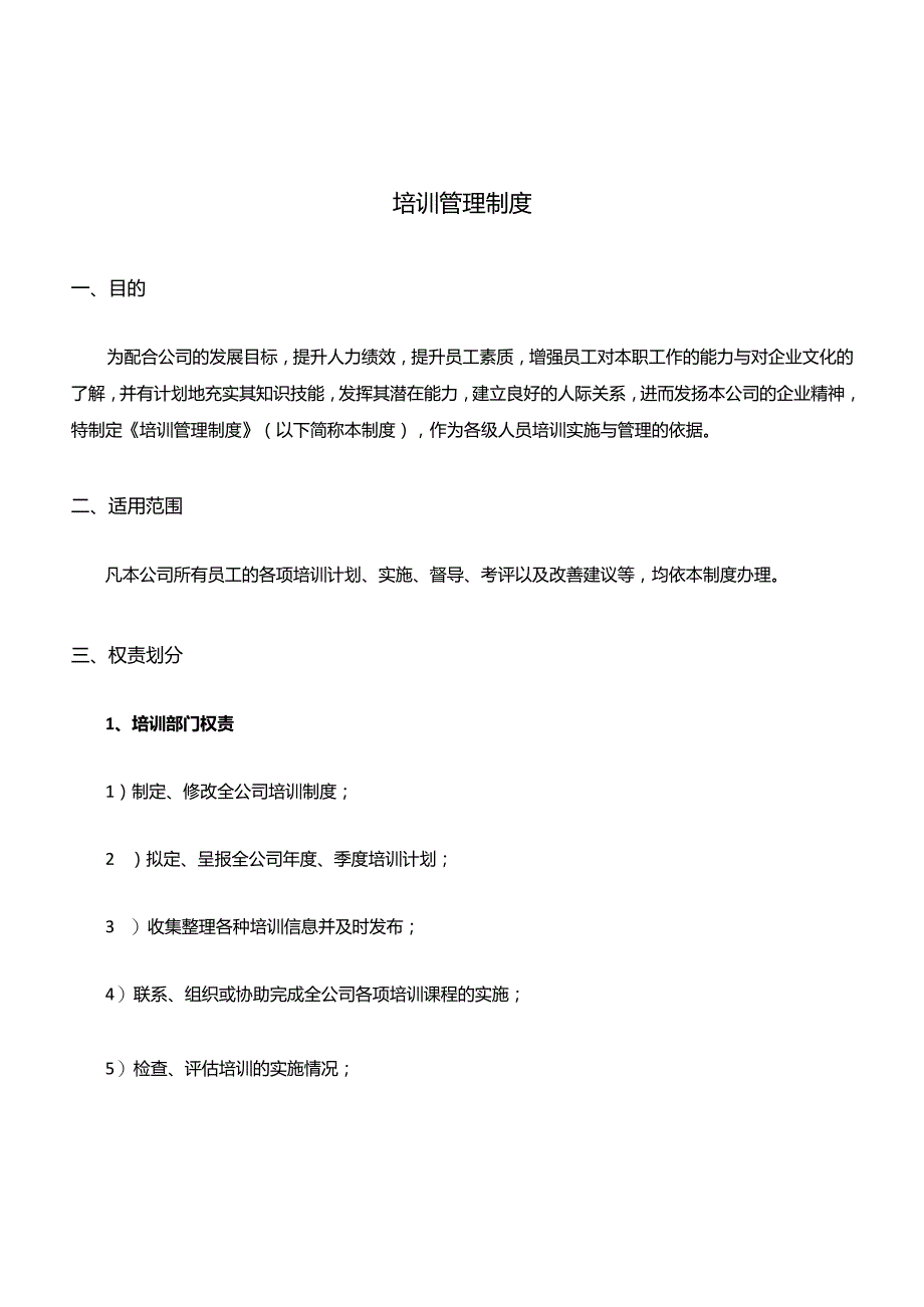 企业培训管理制度.docx_第1页