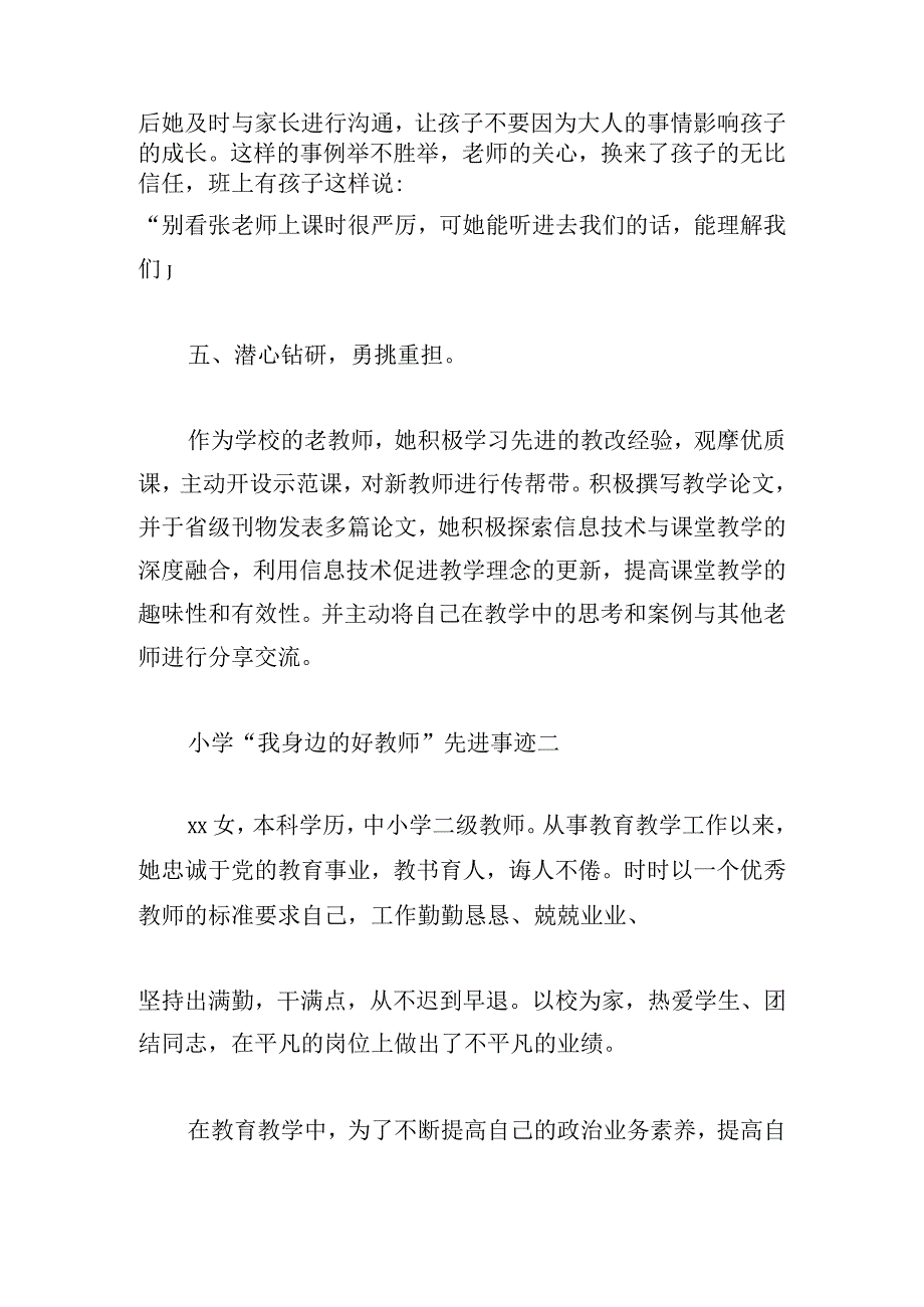 小学“我身边的好教师”先进事迹精选6篇.docx_第3页