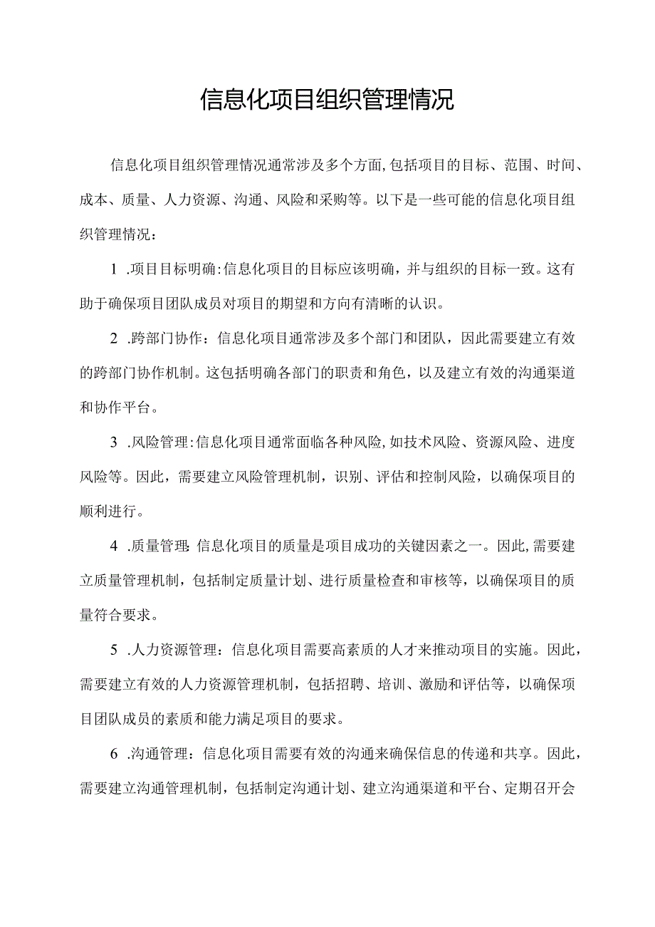 信息化项目组织管理情况.docx_第1页