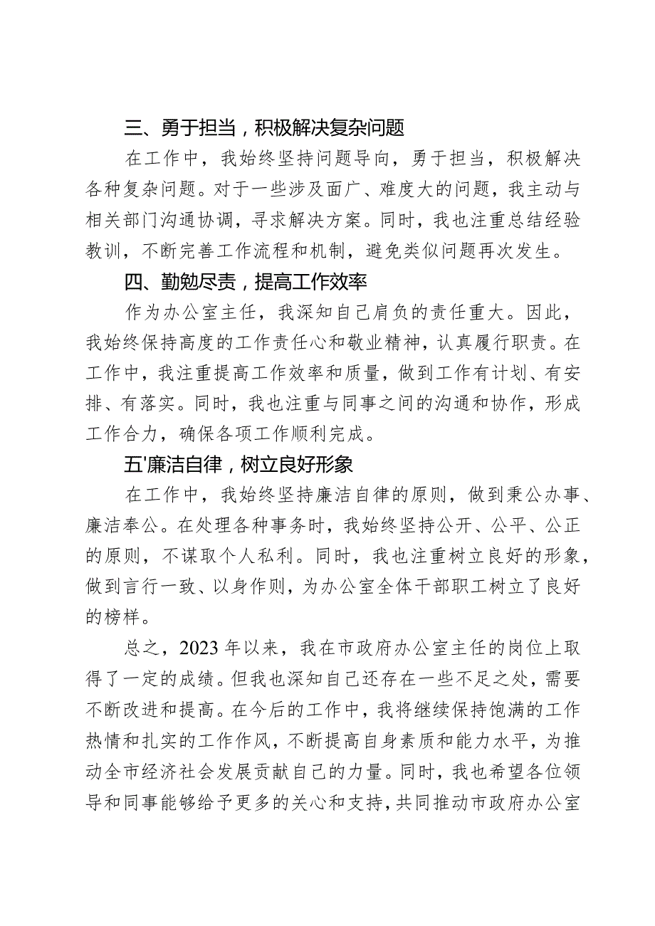 市政府办公室主任2023年个人工作总结.docx_第3页