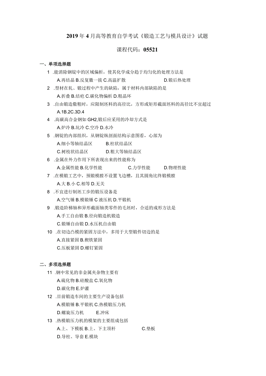 2019年04月自学考试05521《锻造工艺与模具设计》试题.docx_第1页