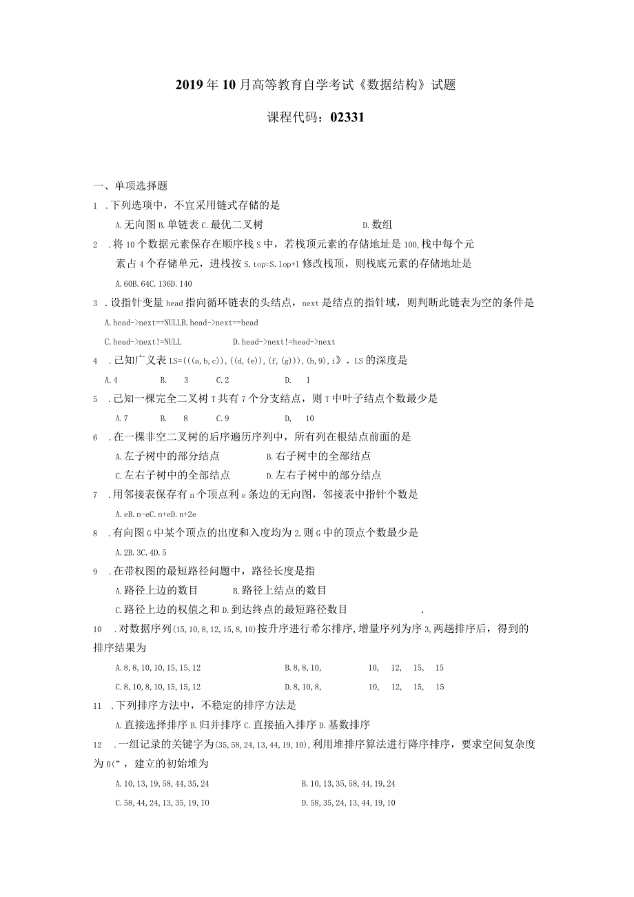 2019年10月自学考试02331《数据结构》试题.docx_第1页