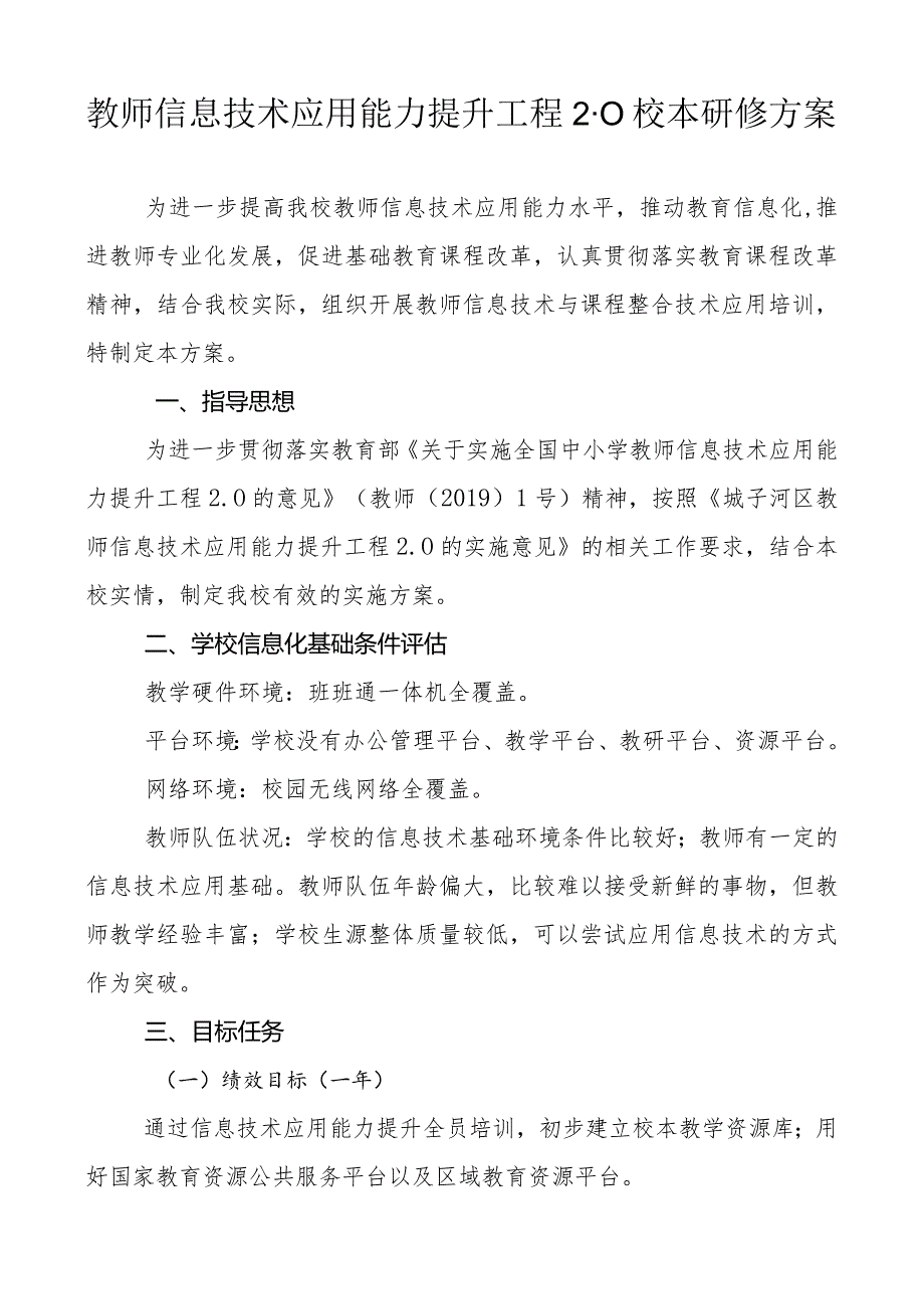 XX学校教师信息技术应用能力提升工程2.0校本研修方案.docx_第1页