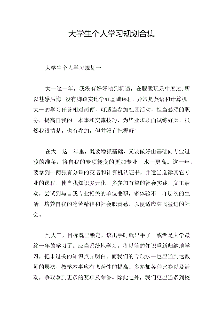 大学生个人学习规划合集.docx_第1页