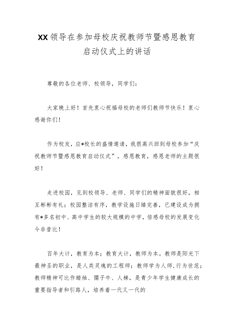 XX领导在参加母校庆祝教师节暨感恩教育启动仪式上的讲话 .docx_第1页