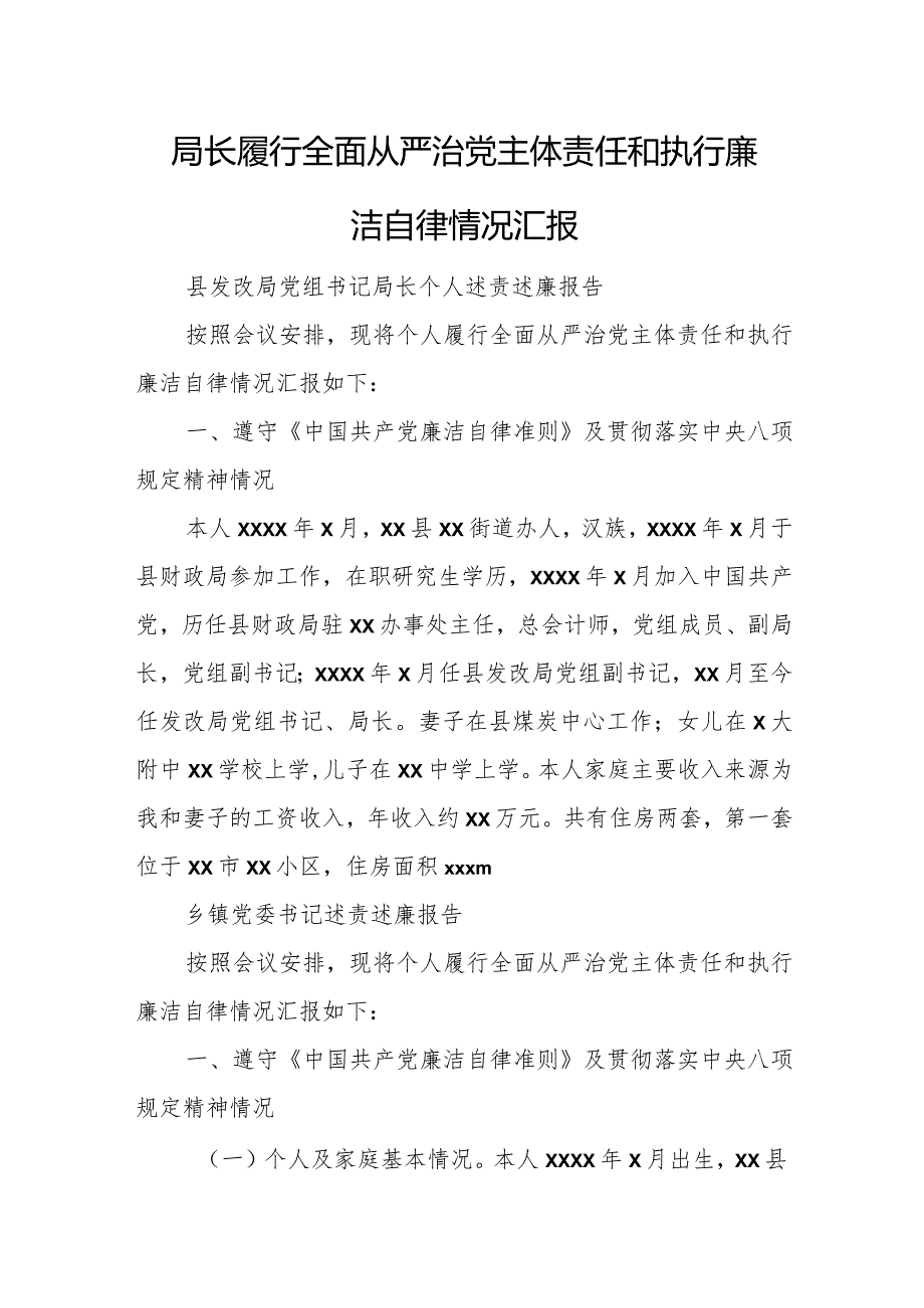 局长履行全面从严治党主体责任和执行廉洁自律情况汇报.docx_第1页