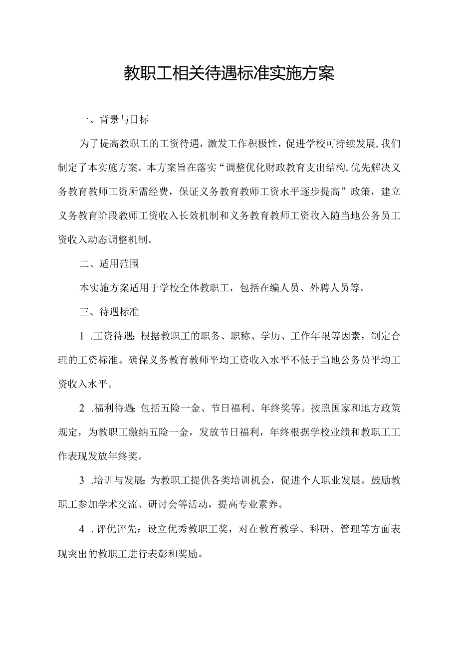 教职工相关待遇标准实施方案.docx_第1页