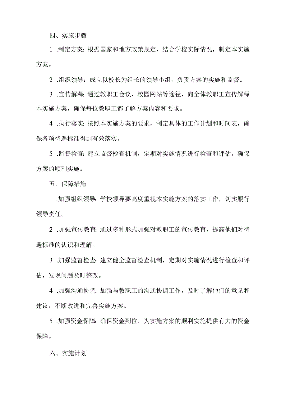 教职工相关待遇标准实施方案.docx_第2页