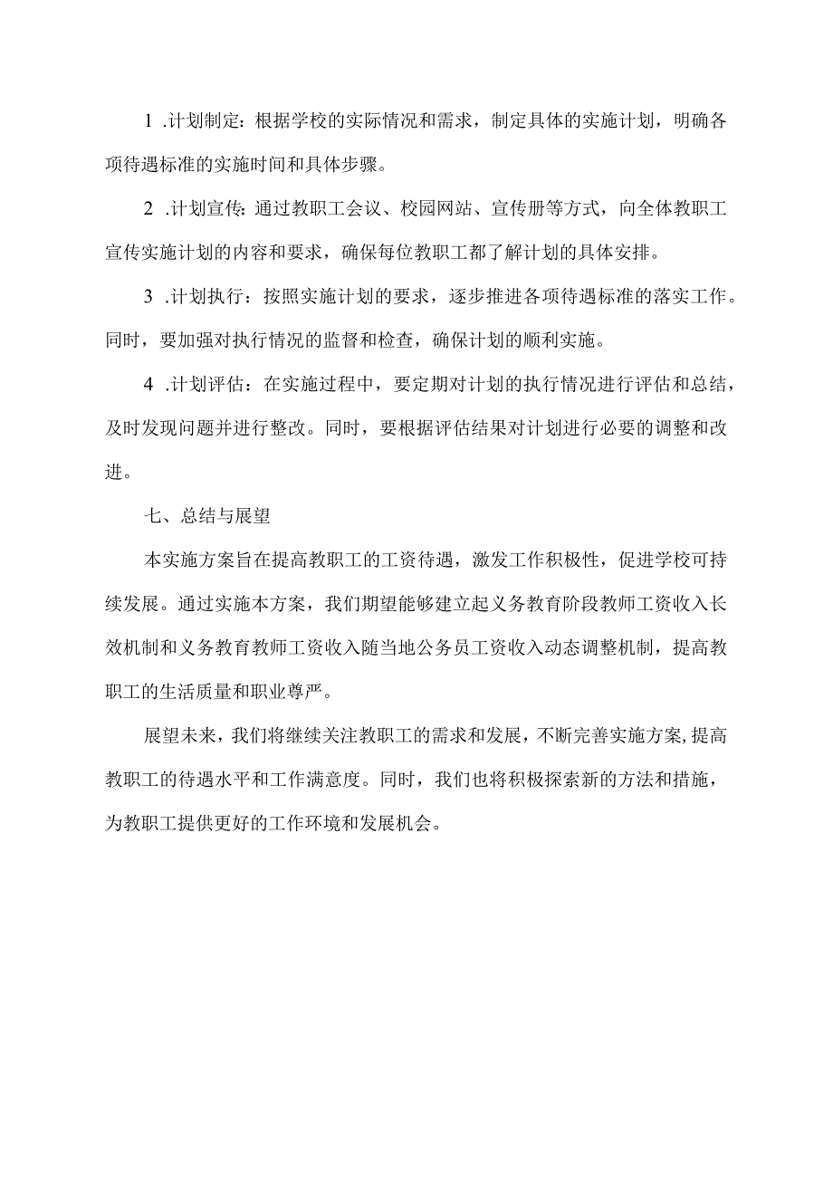 教职工相关待遇标准实施方案.docx_第3页