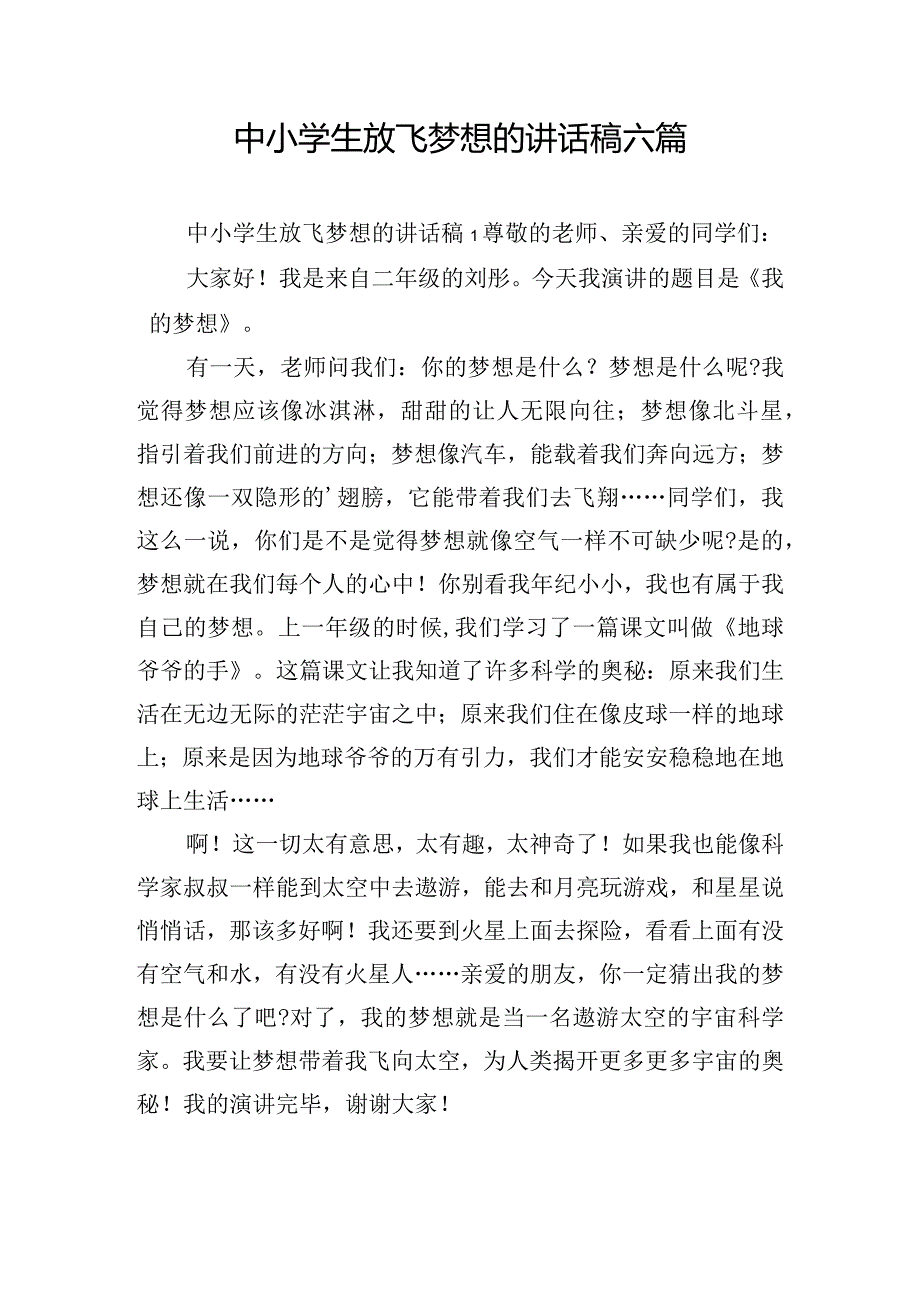 中小学生放飞梦想的讲话稿六篇.docx_第1页