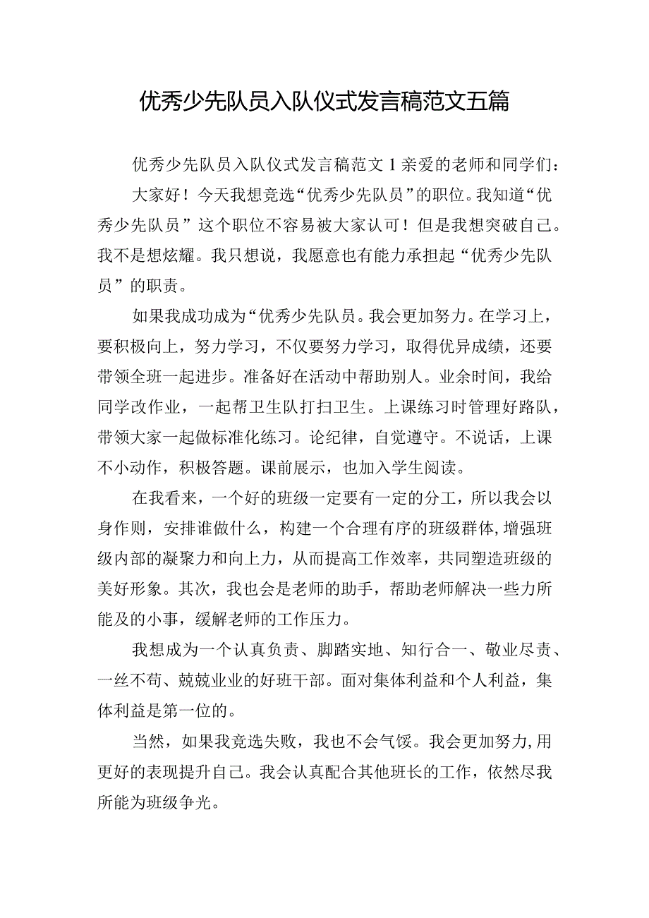 优秀少先队员入队仪式发言稿范文五篇.docx_第1页