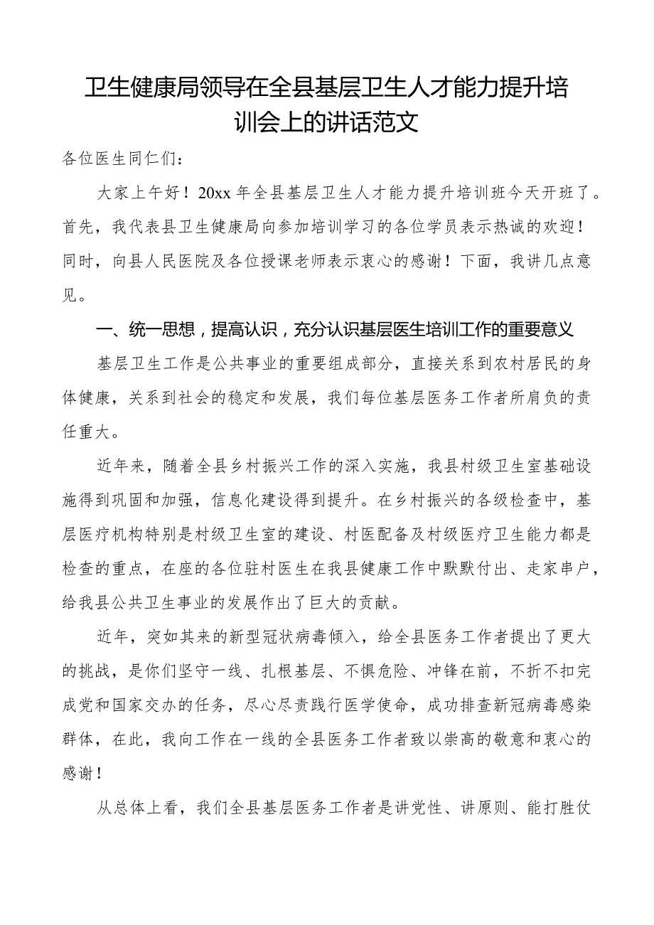 卫生健康局领导在全县基层卫生人才能力提升培训会上的讲话培训班.docx_第1页