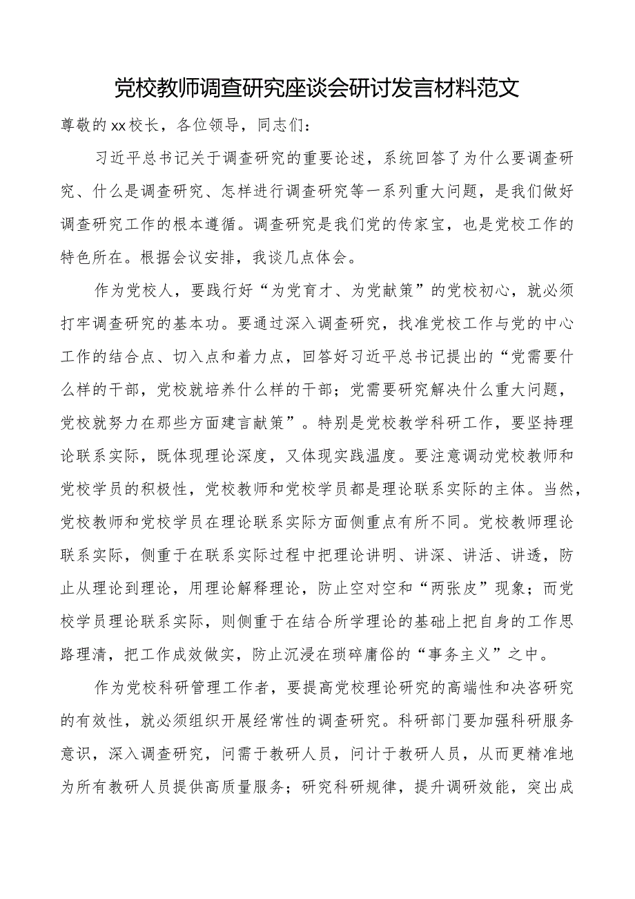 团队校教师调查研究座谈会研讨发言材料学习心得体会.docx_第1页