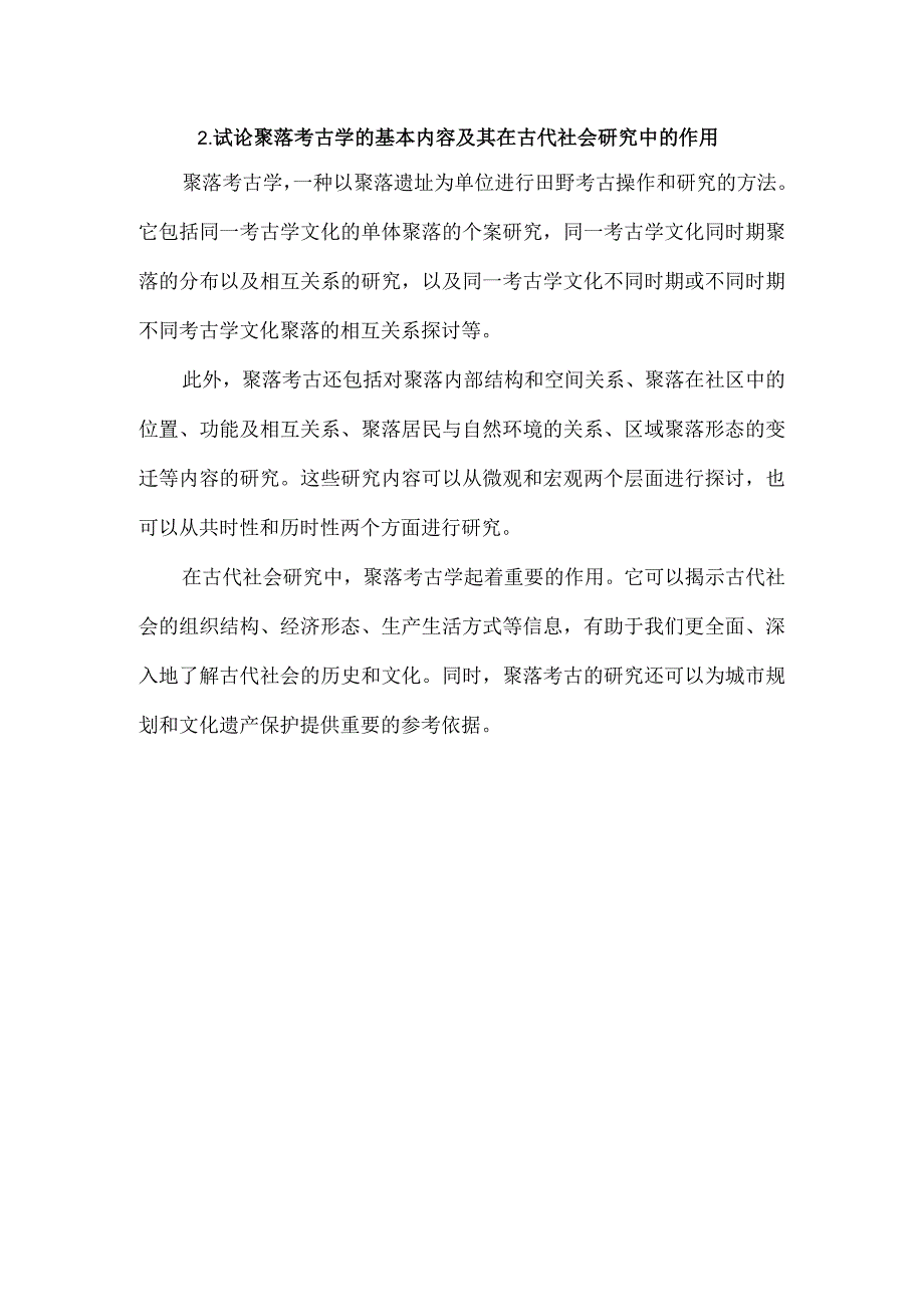 2.试论聚落考古学的基本内容及其在古代社会研究中的作用.docx_第1页