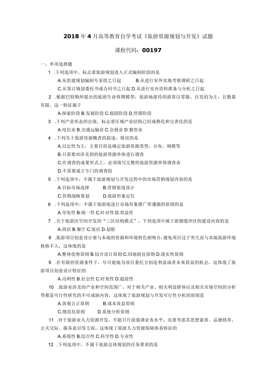 2018年04月自学考试00197《旅游资源规划与开发》试题.docx_第1页