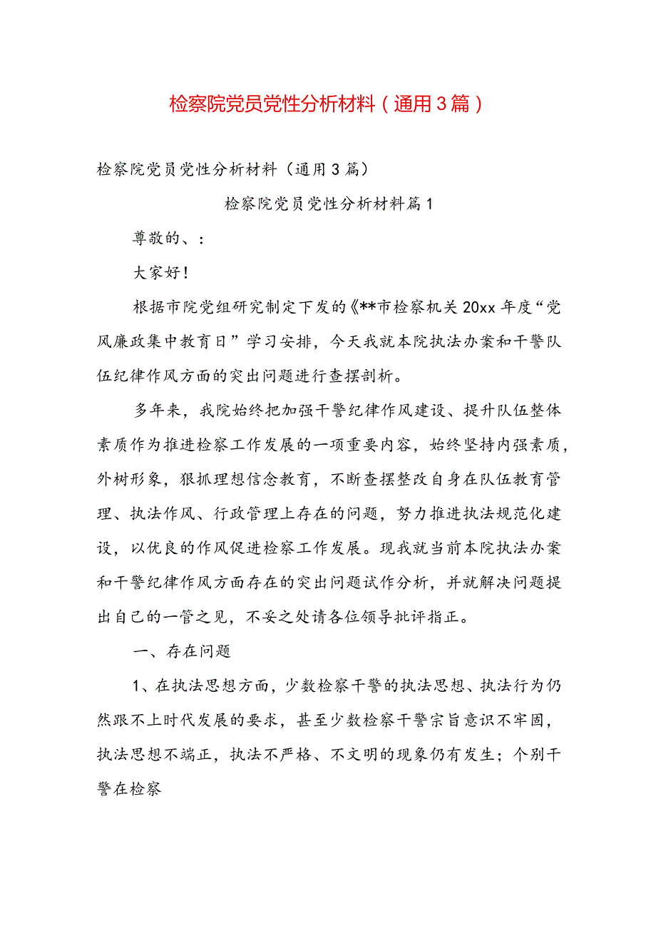 检察院党员党性分析材料（通用3篇）.docx_第1页