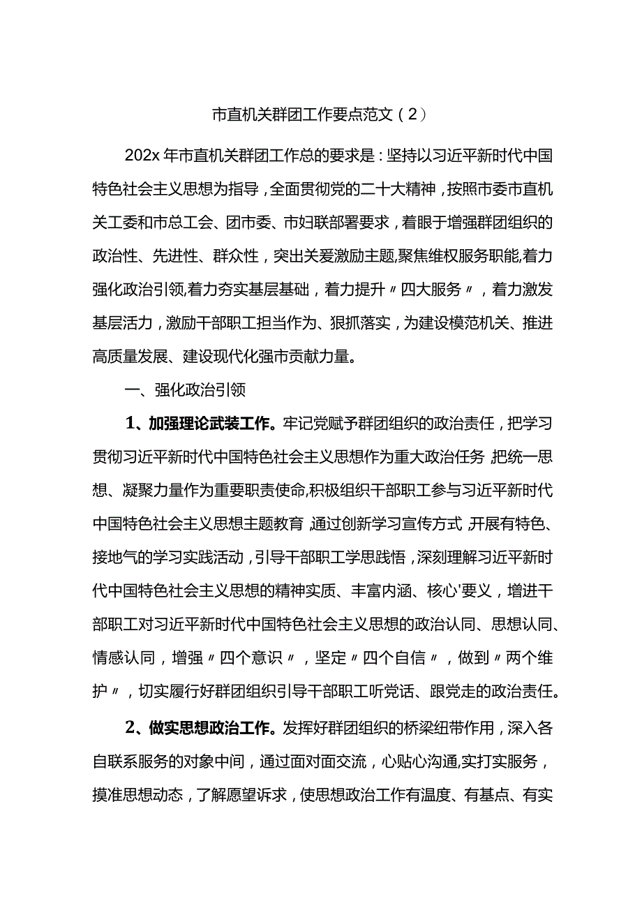 市直机关群团工作要点范文.docx_第1页