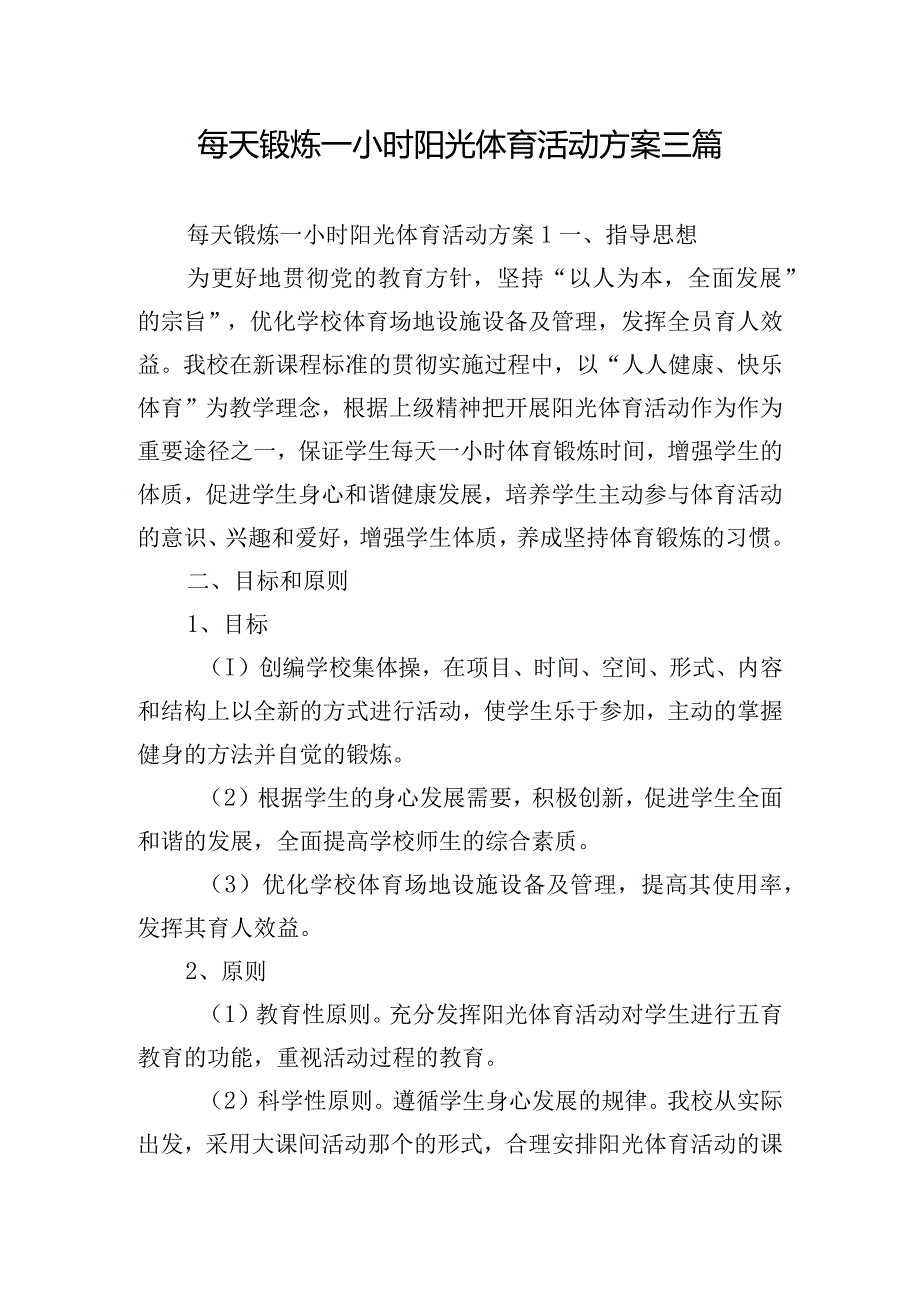 每天锻炼一小时阳光体育活动方案三篇.docx_第1页