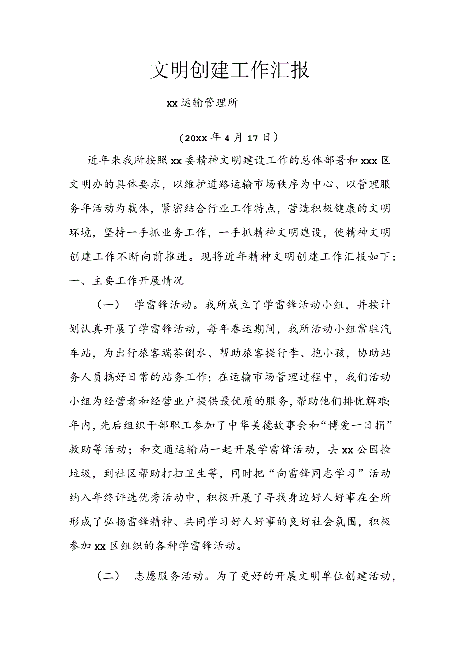 xx运管所文明单位创建述职报告.docx_第1页