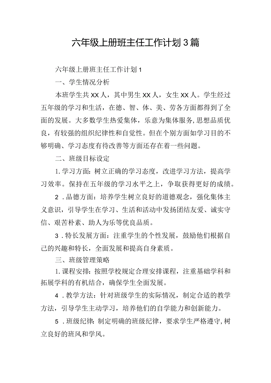 六年级上册班主任工作计划3篇.docx_第1页