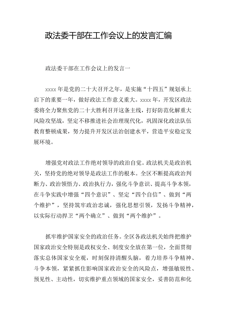 政法委干部在工作会议上的发言汇编.docx_第1页