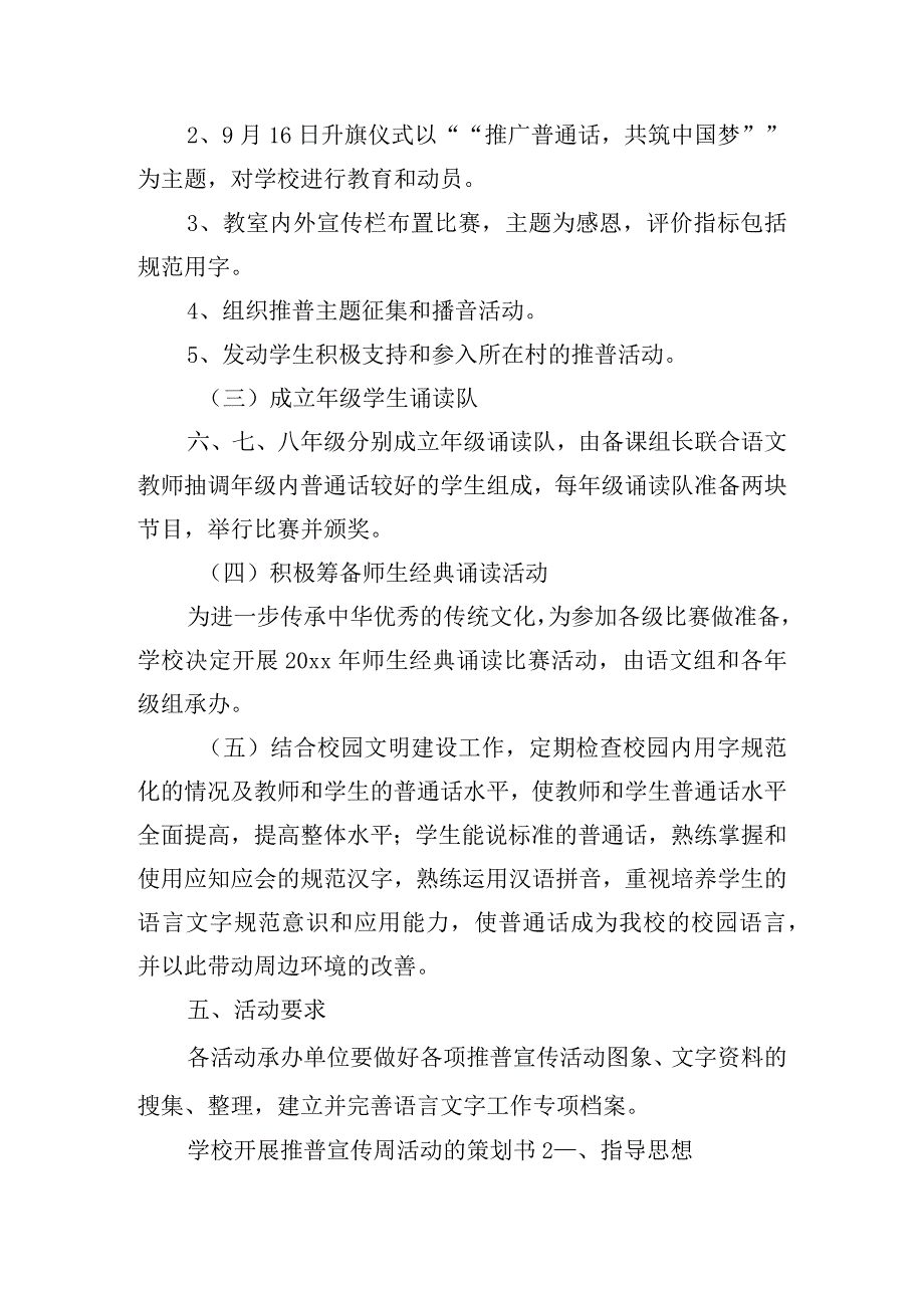 学校开展推普宣传周活动的策划书五篇.docx_第2页