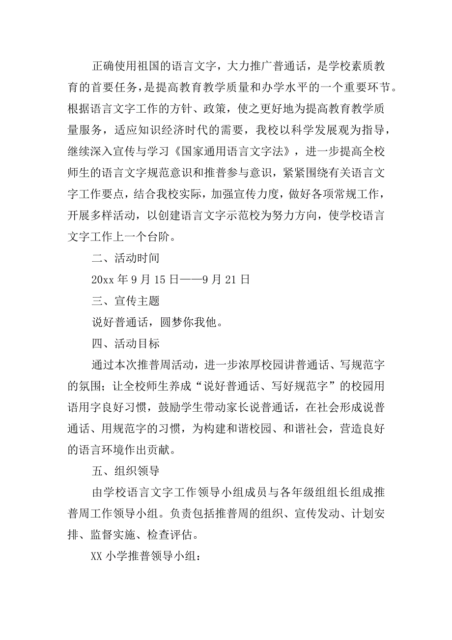 学校开展推普宣传周活动的策划书五篇.docx_第3页