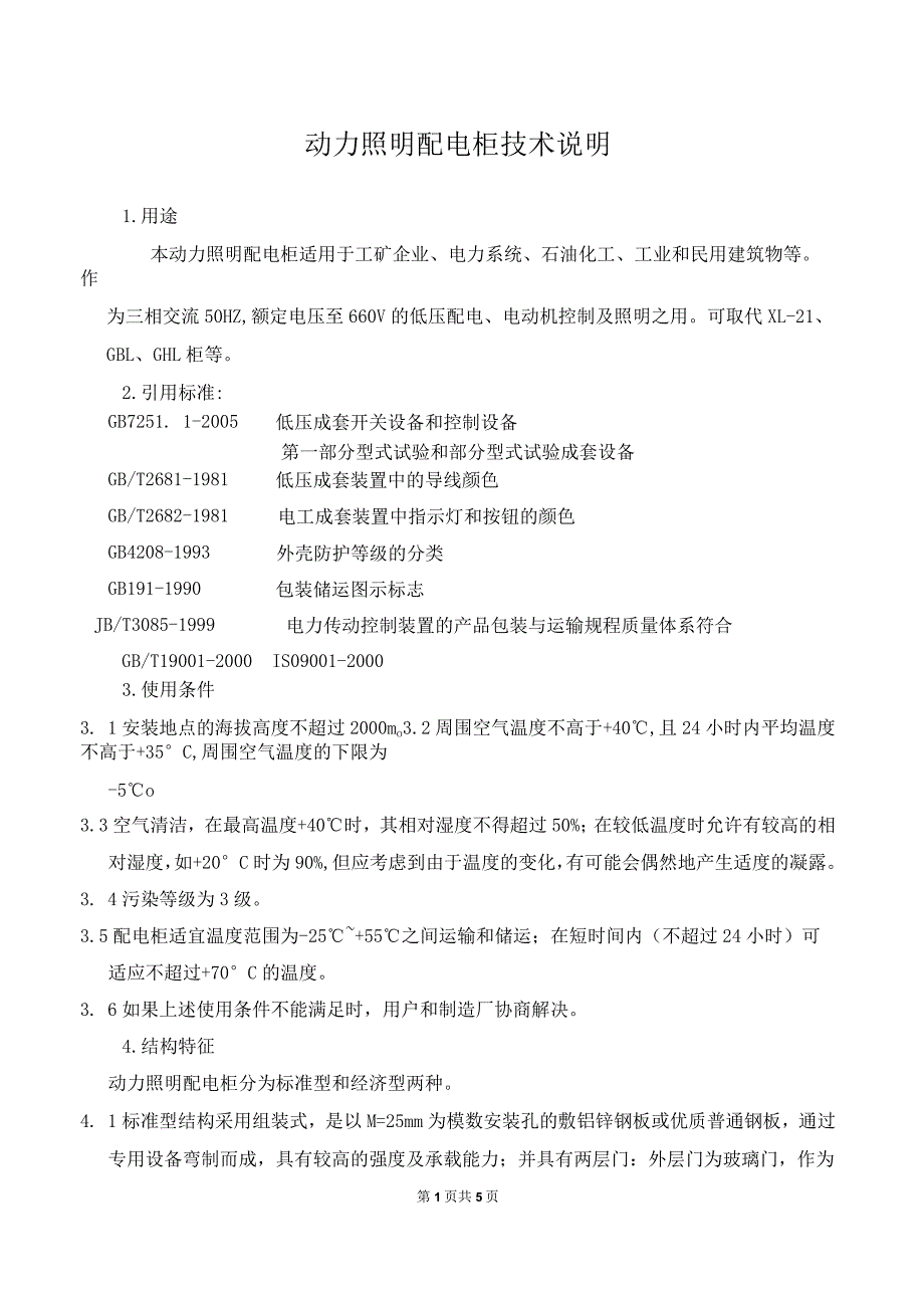 动力照明配电柜技术说明（2023年）.docx_第1页