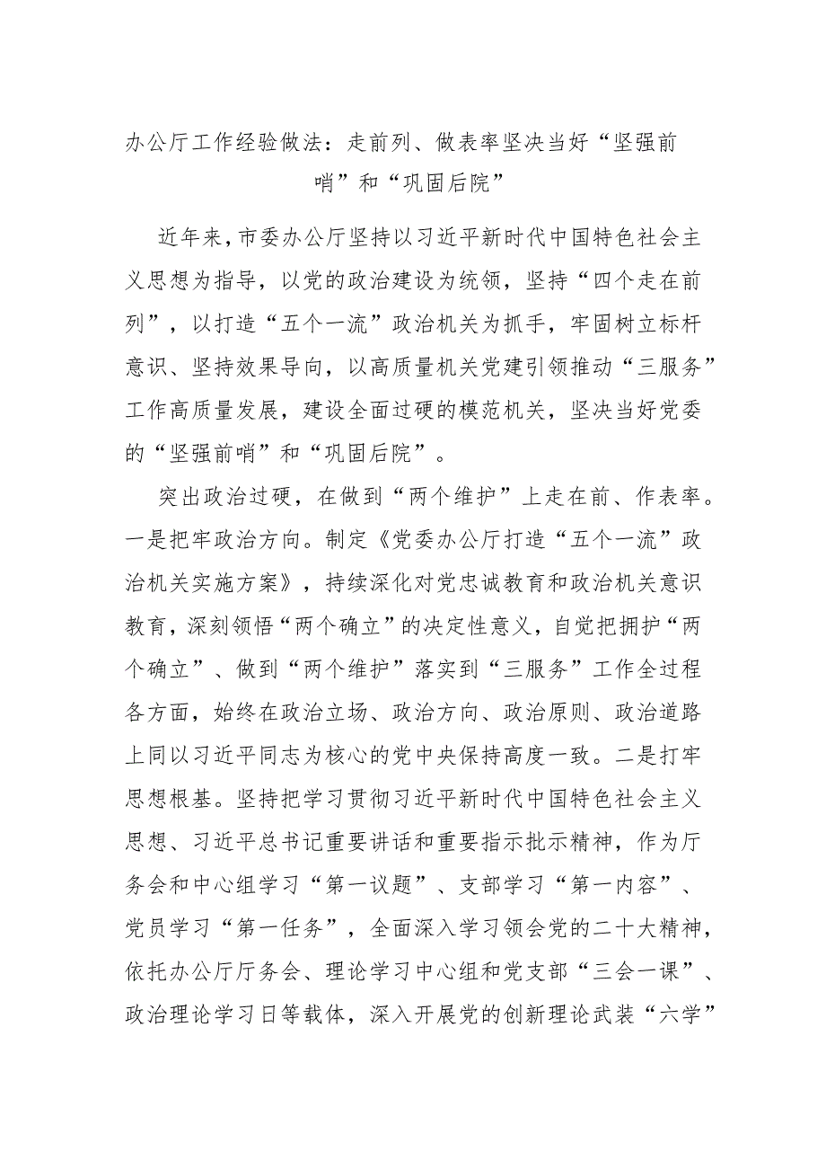 办公厅工作经验做法：走前列、做表率 坚决当好“坚强前哨”和“巩固后院” .docx_第1页