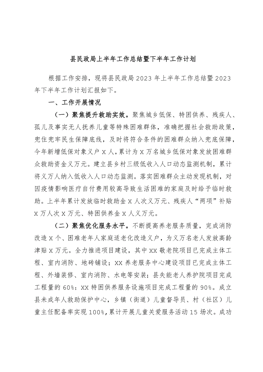 【民政局】县民政局上半年工作总结暨下半年工作计划.docx_第1页