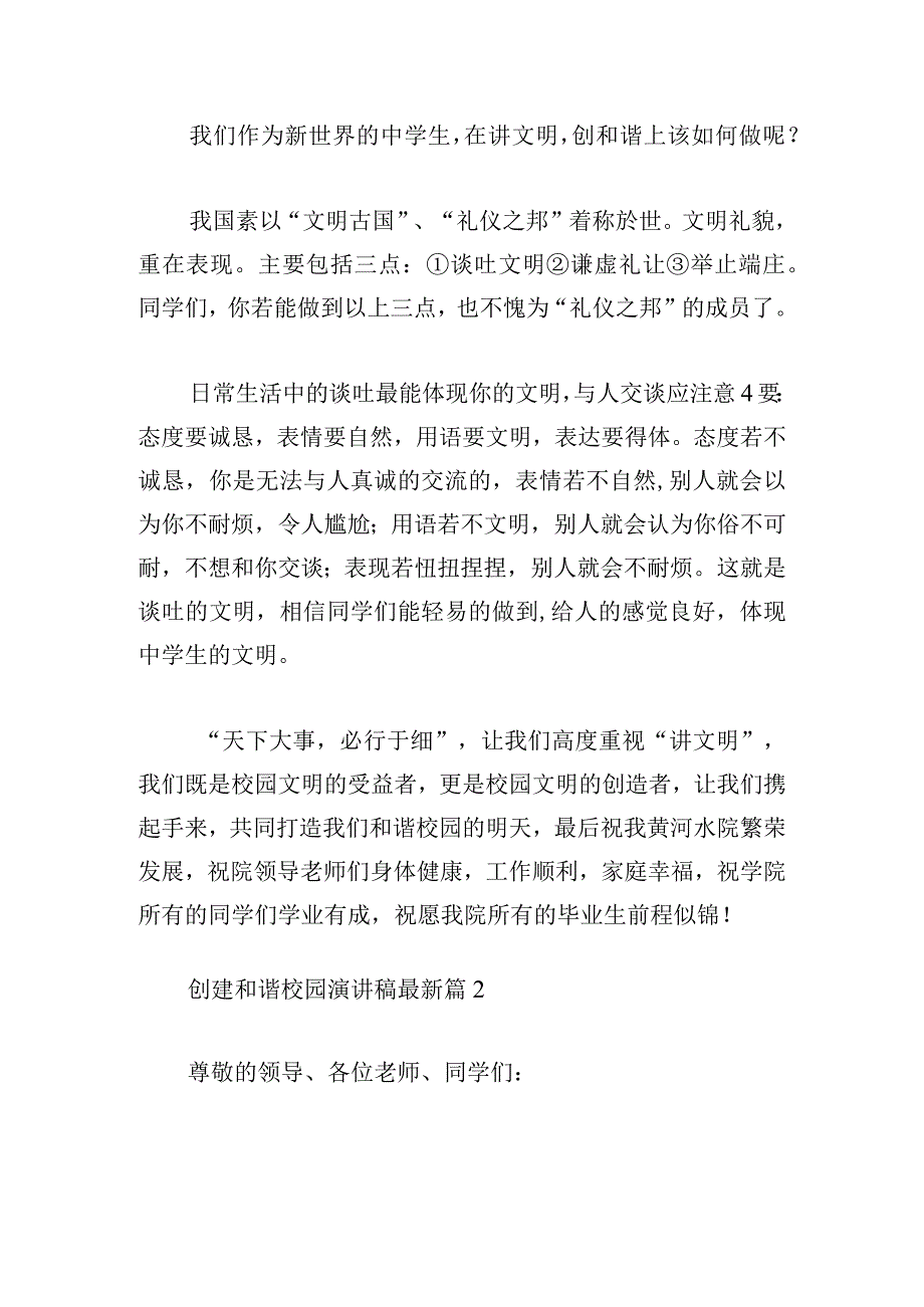 创建和谐校园演讲稿最新范文.docx_第2页