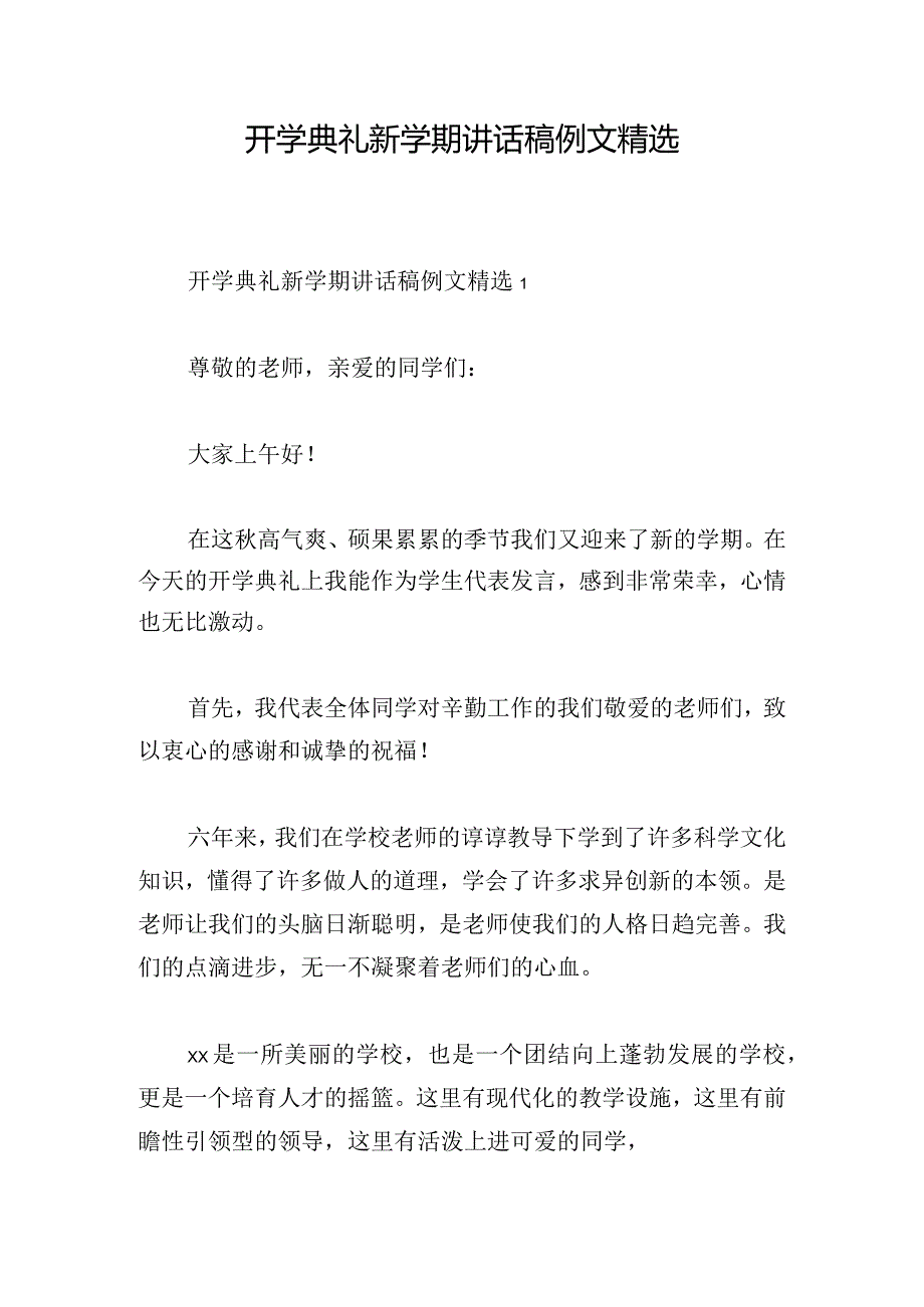 开学典礼新学期讲话稿例文精选.docx_第1页