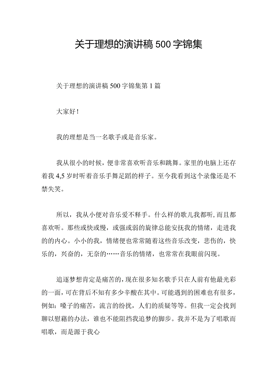 关于理想的演讲稿500字锦集.docx_第1页