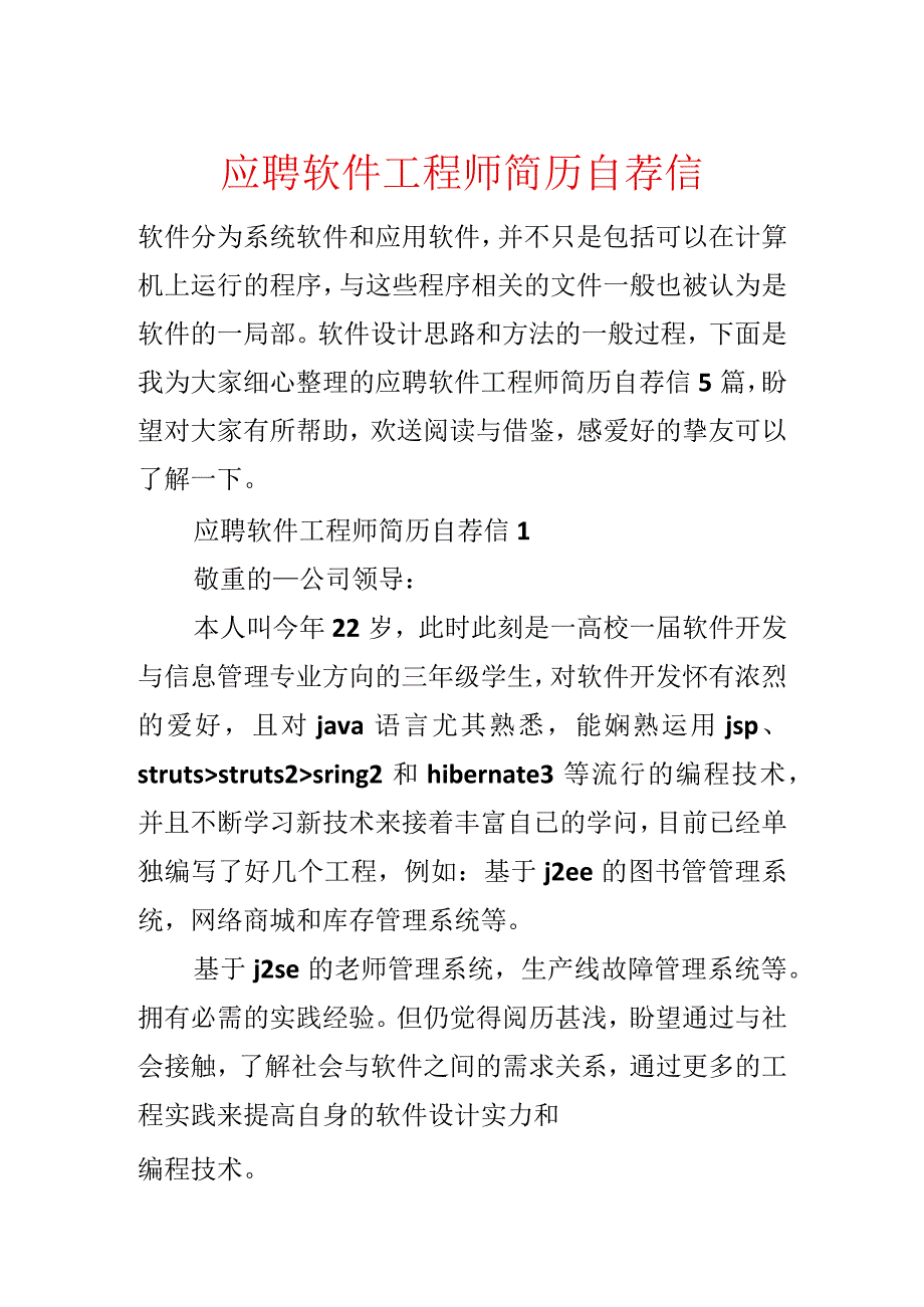 应聘软件工程师简历自荐信.docx_第1页