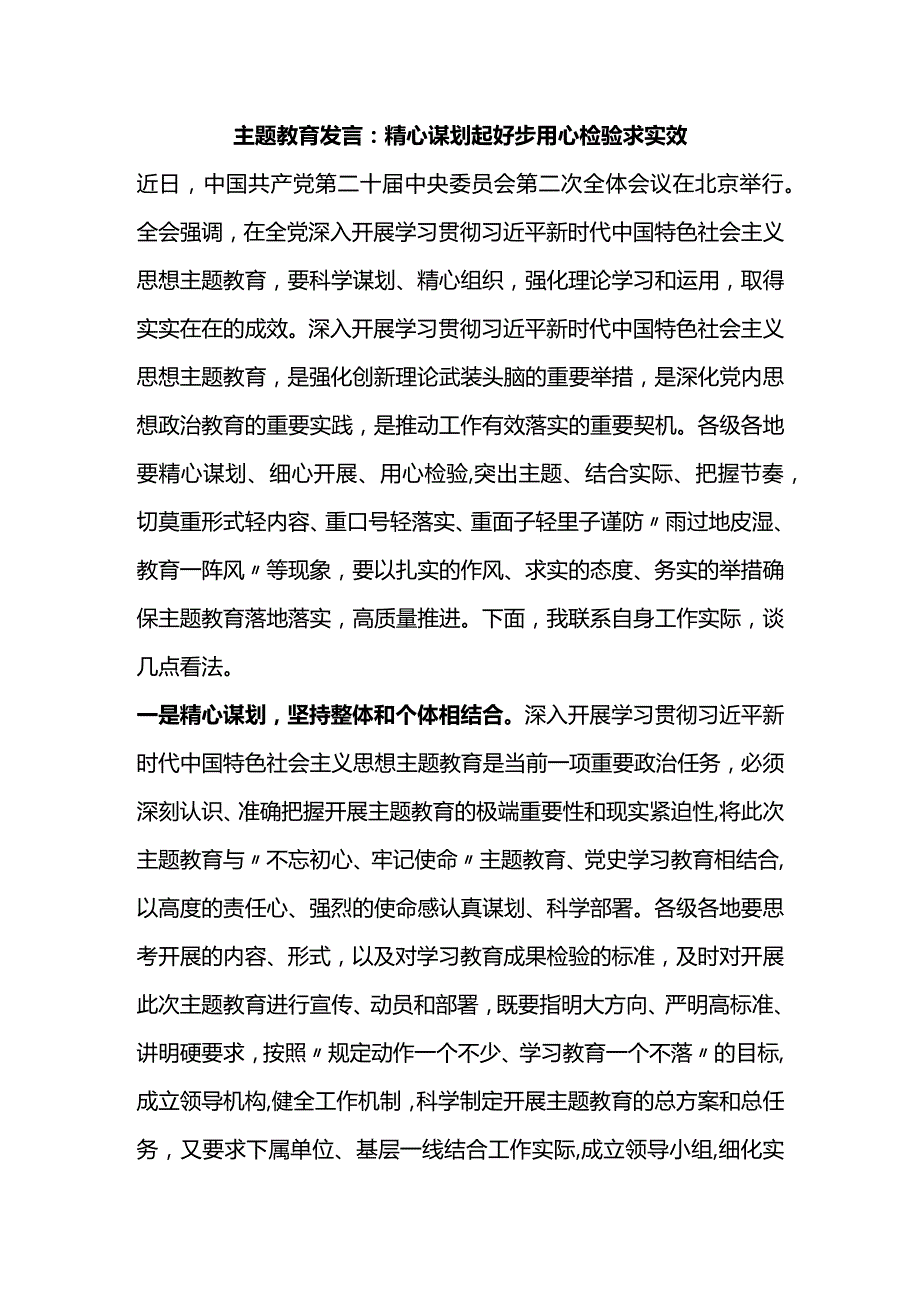 主题教育发言：精心谋划起好步+用心检验求实效.docx_第1页