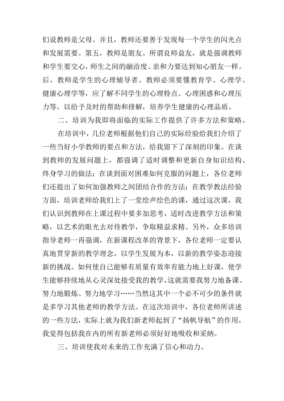 年轻教师岗前培训学习心得体会三篇.docx_第2页