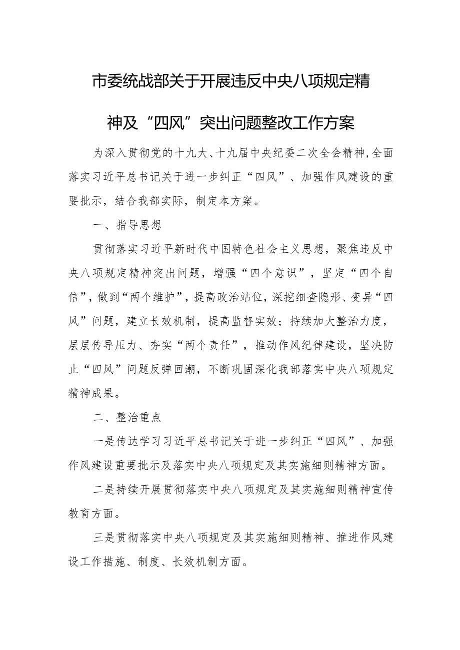 市委统战部关于开展违反中央八项规定精神及“四风”突出问题整改工作方案.docx_第1页