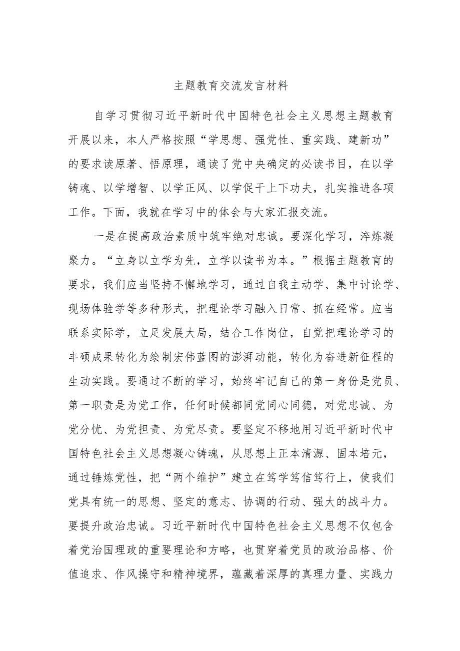 主题教育交流发言材料.docx_第1页