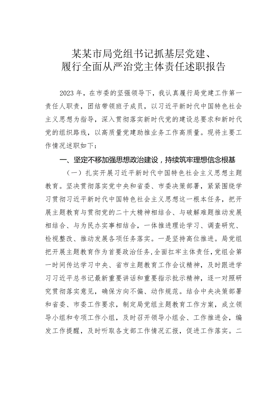 某某市局党组书记抓基层党建、履行全面从严治党主体责任述职报告.docx_第1页