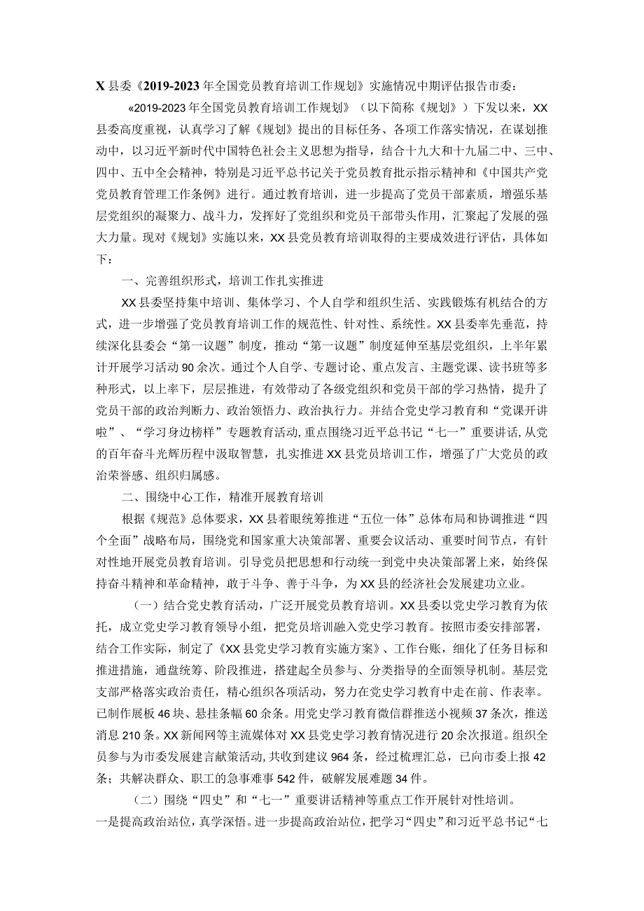 县委《2019-2023年全国党员教育培训工作规划》实施情况中期评估报告.docx_第1页