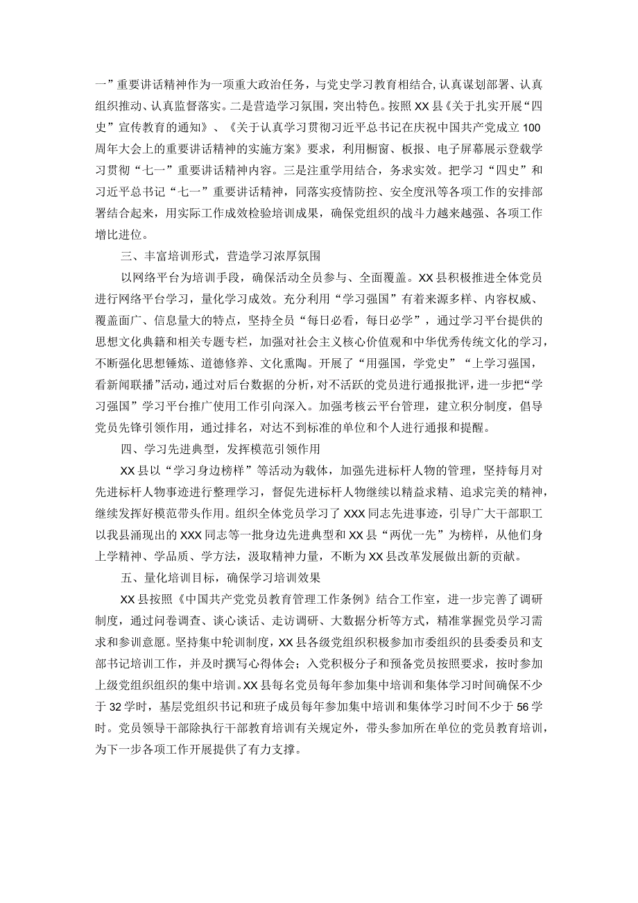 县委《2019-2023年全国党员教育培训工作规划》实施情况中期评估报告.docx_第2页