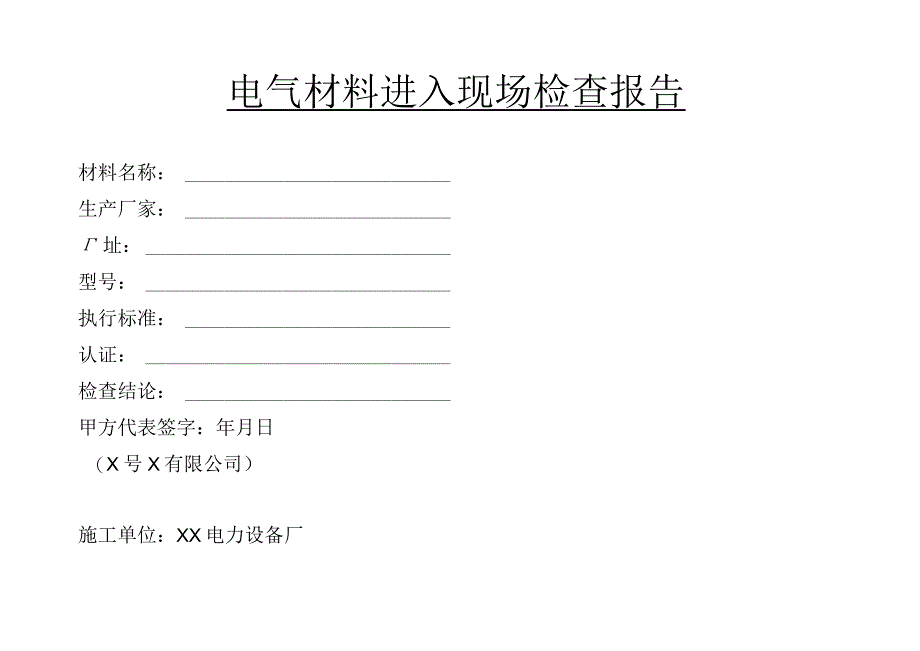 电气材料进入现场检查报告（2023年）.docx_第1页