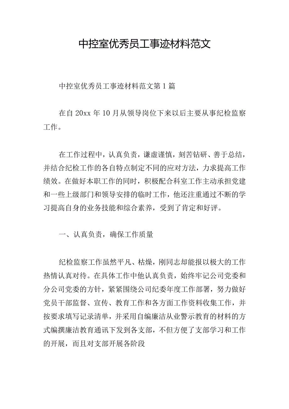 中控室优秀员工事迹材料范文.docx_第1页