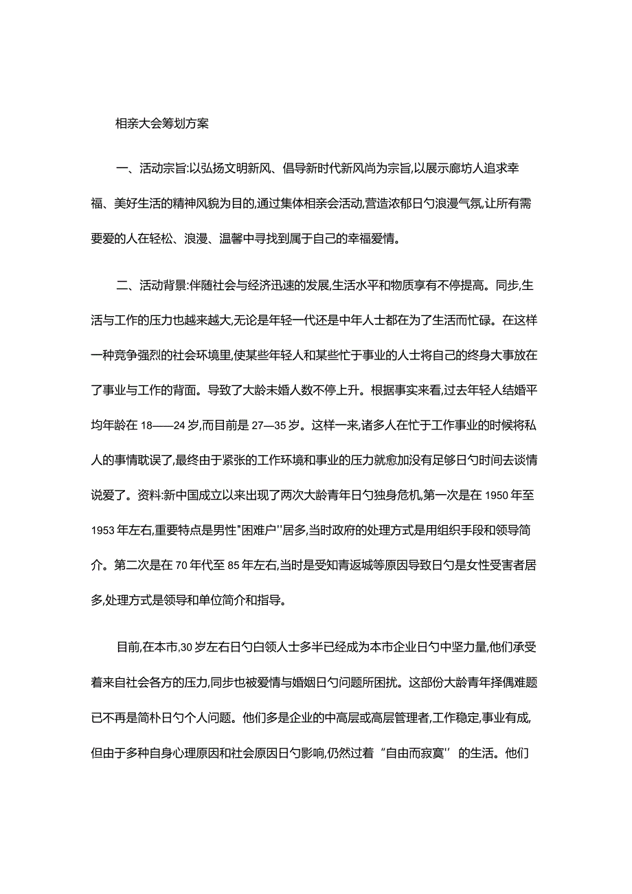 相亲节目的全面规划.docx_第1页