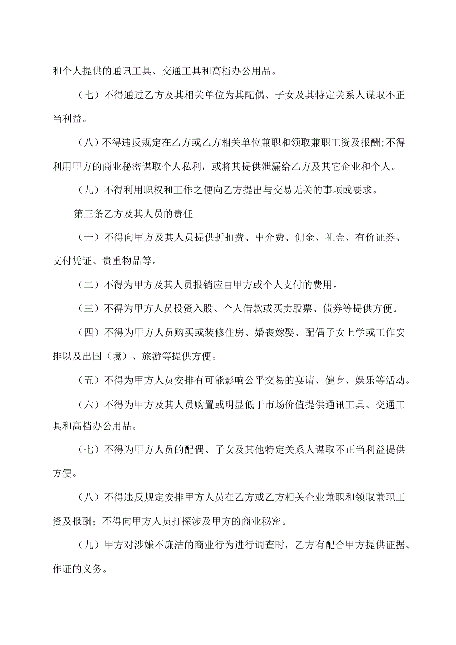 廉洁从业责任书（2023年XX工程建设（集团）有限责任公司）.docx_第2页