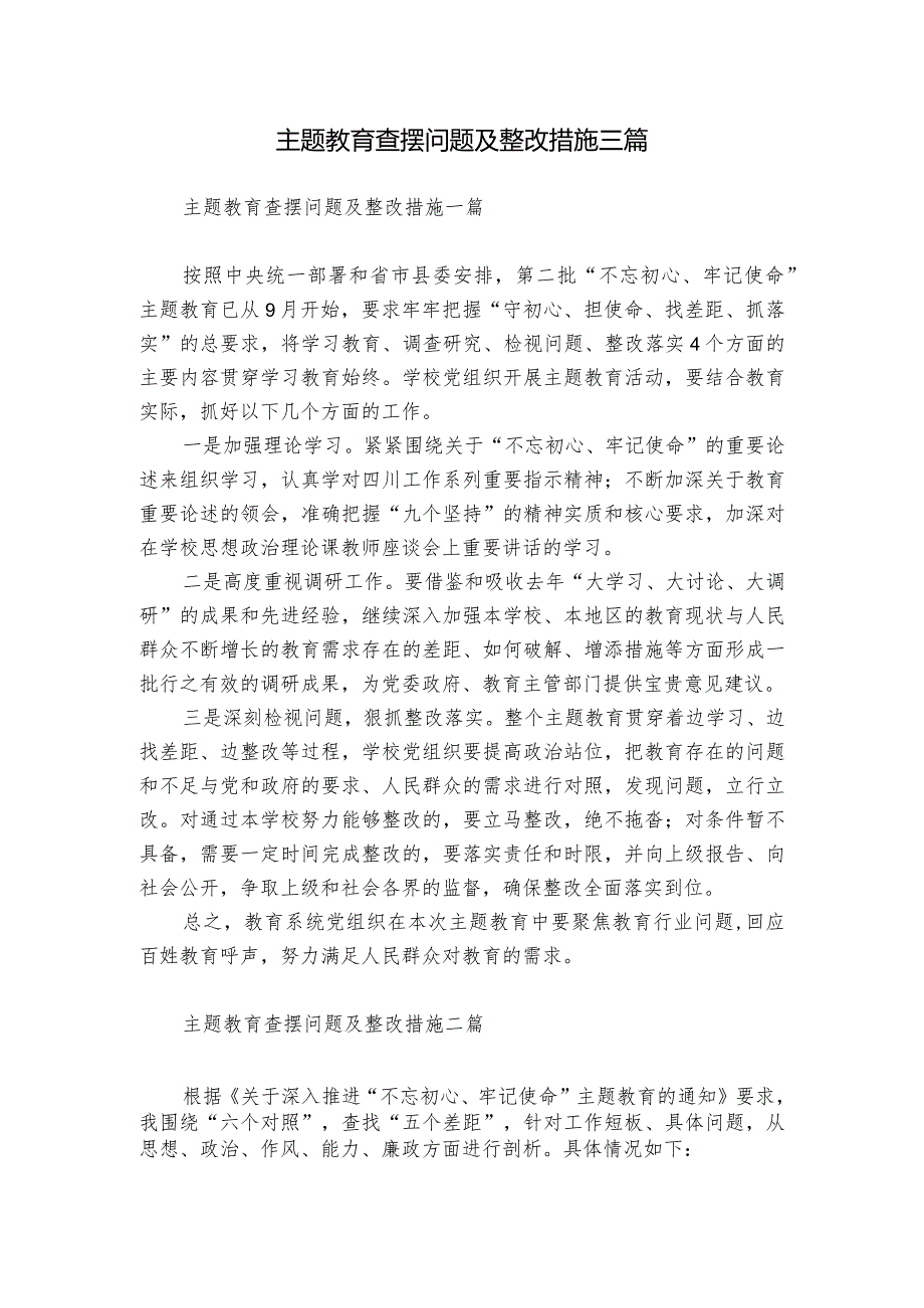 主题教育查摆问题及整改措施三篇.docx_第1页