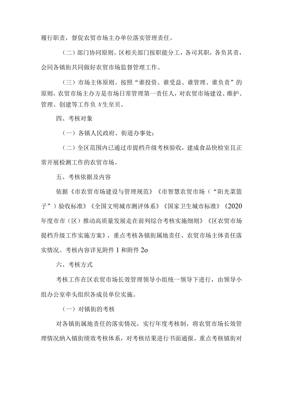 2023年农贸市场长效管理考核暂行办法.docx_第2页