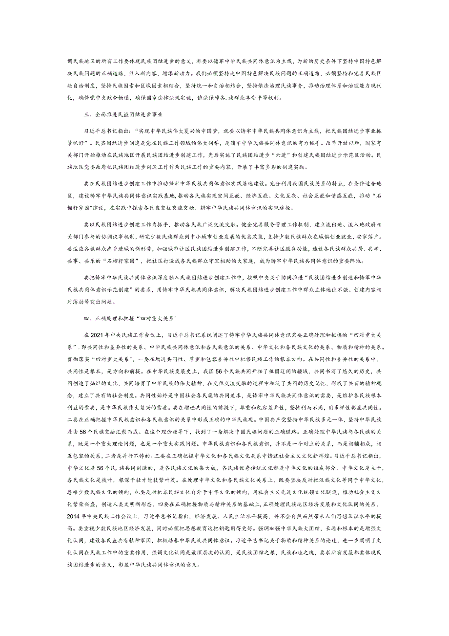 【党课讲稿】积极探索铸牢中华民族共同体意识实现路径.docx_第2页