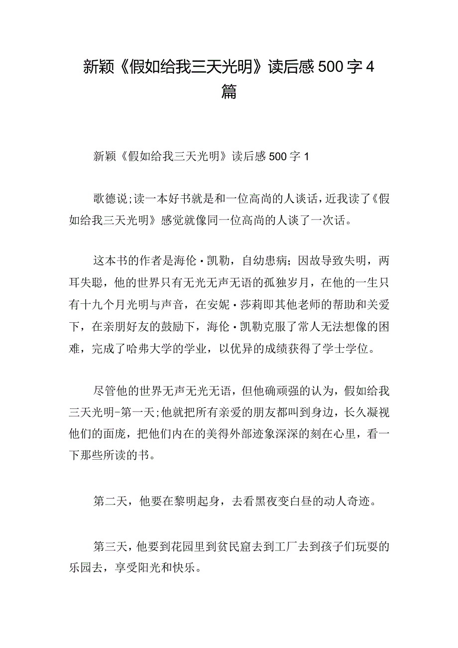 新颖《假如给我三天光明》读后感500字4篇.docx_第1页